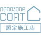 nanozone COAT 認定施工店